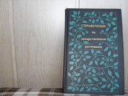 продам: А.Г. Задорожный,  А.Г. Кашкин и др. Справочник по лекарствен.