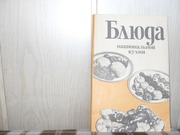 Блюда национальной кухни.