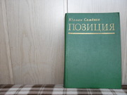  продам: Юлиан Семенов  ПОЗИЦИЯ в 2-х книгах: книга 1-ая