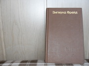 продам: Зигмунд Фрейд  Я! и ОНО Труды разных лет. (пер. с немец).