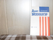  продам: Р.Ф. Иванов  ДУАЙТ ЭЙЗЕНХАУЕР.