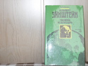 продам: Б. Хофман  Альберт Эйнштейн- творец и бунтарь. (пер.с англ).