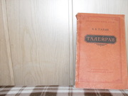 продам: Академик Е.В. Тарле ТАЛЕЙРАН