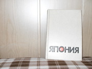 продам: ЯПОНИЯ. Энциклопедический справочник.