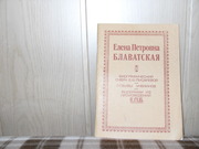 продам: Елена Пектровна БЛАВАТСКАЯ (1831-1891) 