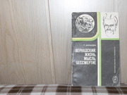 продам: Р. Баландин ВЕРНАДСКИЙ: ЖИЗНЬ.МЫСЛЬ. БЕССМЕРТИЕ.