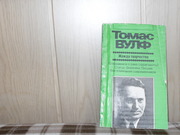 продам: ТОМАС ВУЛФ  Жажда творчества  (пер. а англ.)