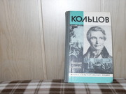 продам: Николай Скатов   КОЛЬЦОВ (1809-1842) 