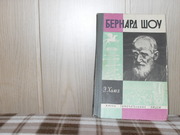 продам: Э.Хьюз БЕРНАРД  ШОУ (1856-1950) (пер. с англ.