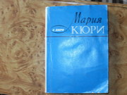 продам: Е.Кюри  МАРИЯ КЮРИ (пер. с франц.)