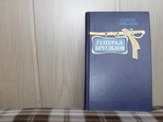 продам: Сергей Семанов  Генерал Брусилов