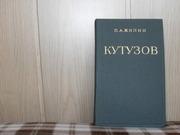продам: П.И. Жилин  КУТУЗОВ