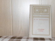 продам: М.И. ПРИШВИН  Кладовая солнца.