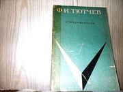  продам:  Ф.И. ТЮТЧЕВ   Избранное.