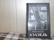 продам книгу Борис Акунин   Азазель