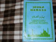 продам: УРОКМ НАМАЗА