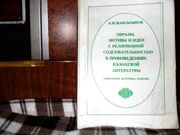 продам: А.Ж. Жаксылыков  Образы,  мотивы и идеи с религиозной содержа-