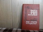 продам книгу Рекс Стаут  Смерть Цезаря и быть подлецом