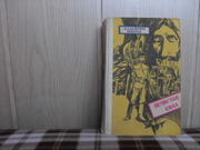 продам книгу Валентин Пикуль Нечистая сила