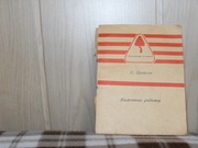 продам книгу С. Цветков Каменные работы