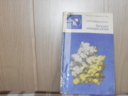 продам: Б.И. Сребродольский  Загадки минералогии.
