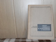 продам:  М.К. Усова,  С.А. Морохов  Краткое руководство по иглоукалыва-