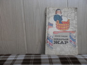 продам:  А.В. Галицкий   Щедрый жар