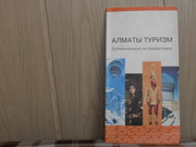 продам: Алматы  Туризм.