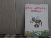 продам:  А.Н. Лызин  Ваш лекарь-пчела.