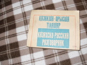 продам: С. Тлеубаев,  В.И. Красных  Казахско-русский разговорник