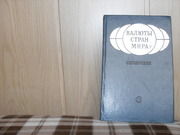 продам: Валюты стран мира ( под ред. С.М. Борисова,  Г.П. Рыбалко и др.