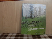 продам: А.Л. Кобозев  Алтай Казахстанский