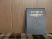 продам: Краткий русско-казахский словарь. Главный редактор Р.Н. Нурга-
