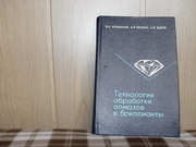 продам: Епифанов В.И. и др.  Технология обработки алмазов в бриллиан