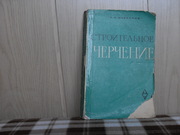 продам книгу П. В. Барсуков строительное черчение