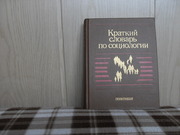 продам: Краткий словарь по социологии ( общ. ред. академ. Д.М. Гвишиан