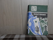 продам: В.А. Обручев  ПЛУТОНИЯ
