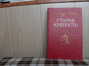продам: Владимир  Беляев  Старая крепость