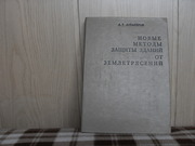 продам: А.Т. Аубакиров Новые методы защиты зданий от землетрясений