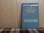  продам: Я.И. Оберман  Строповка грузов.