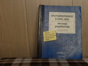продам: Джефф Вебб  Программирование в Excel 2003.