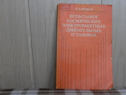 продам: Е. А. Яковлев  Испытания космических и электроракетных двига-