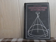 продам: В.П. Селезнев  Навигационные устройства.