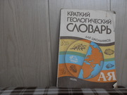 продам: Краткий геологический словарь.