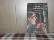  продам: Эдгар Берроуз Тарзан возвращается в джунгли (пер. с англ)