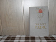 продам: Герберт Уэллс Человек-невидимка, Война миров ,  рассказы.