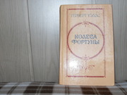 продам: Герберт Уэллс (1866-1946)  Колеса Фортуны (пер. с англ.