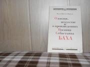 продам: Иоганн Николаус Форкель  О жизни,  искусстве и произведениях