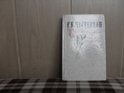 продам: Г.К. Честертон (1874-1936) (пер. с англ.)