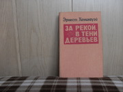 продам: Эрнест Хемингуэй За рекой , в тени деревьев;  И восходит солнце